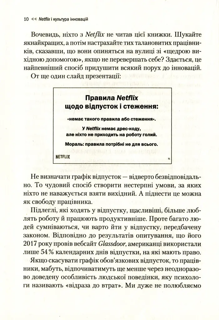 Netflix і культура інновацій - Ерін Меєр - фото 11