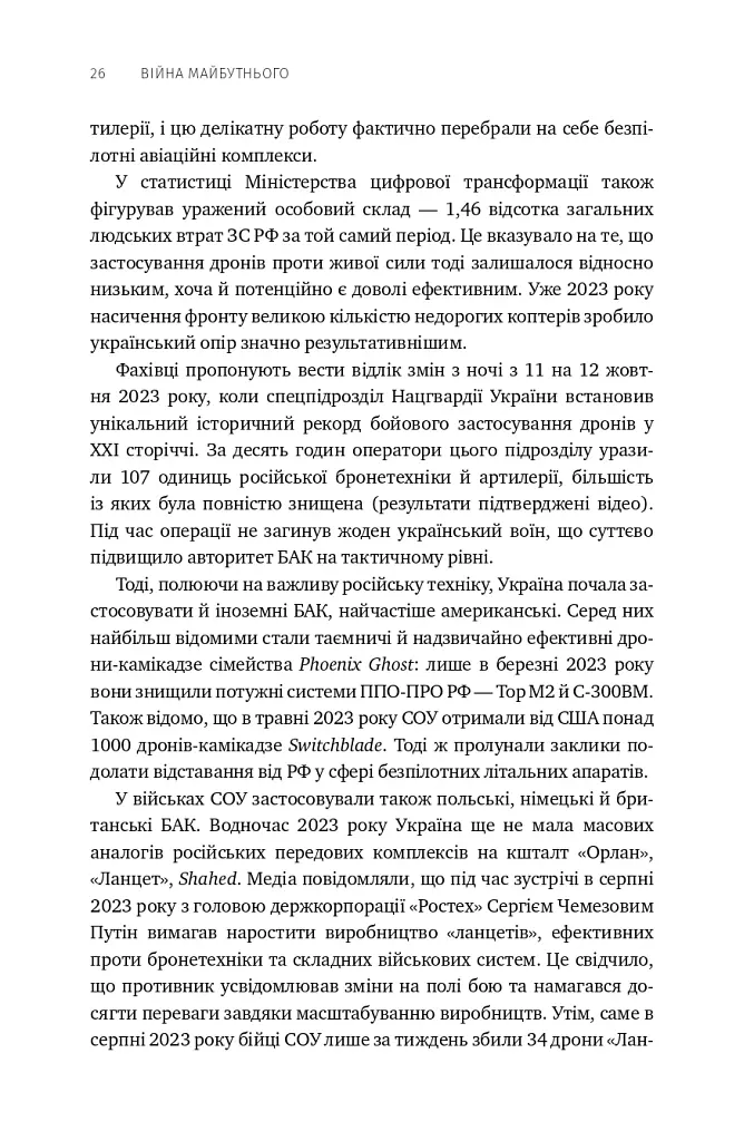 Війна майбутнього. Як технології російсько-української війни 2022-2025 років змінили поле бою - Володимир Горбулін - фото 21