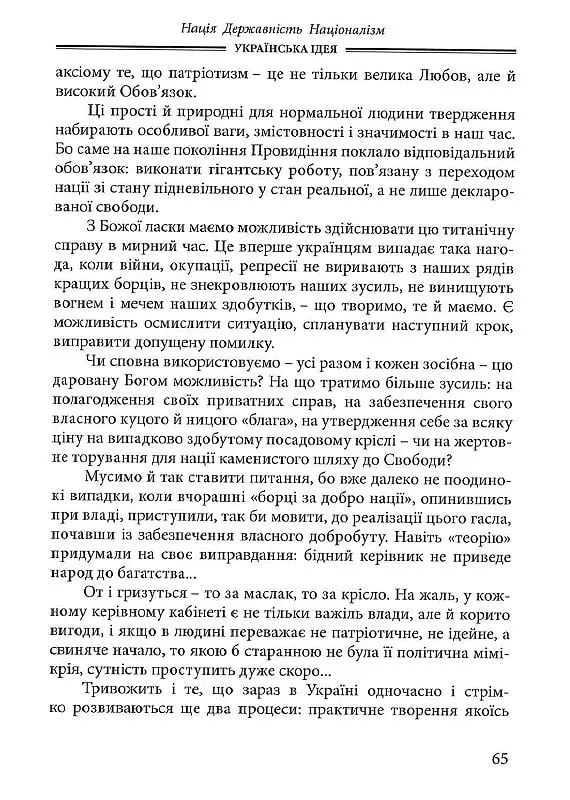 Українська Ідея - Василь Іванишин - фото 11