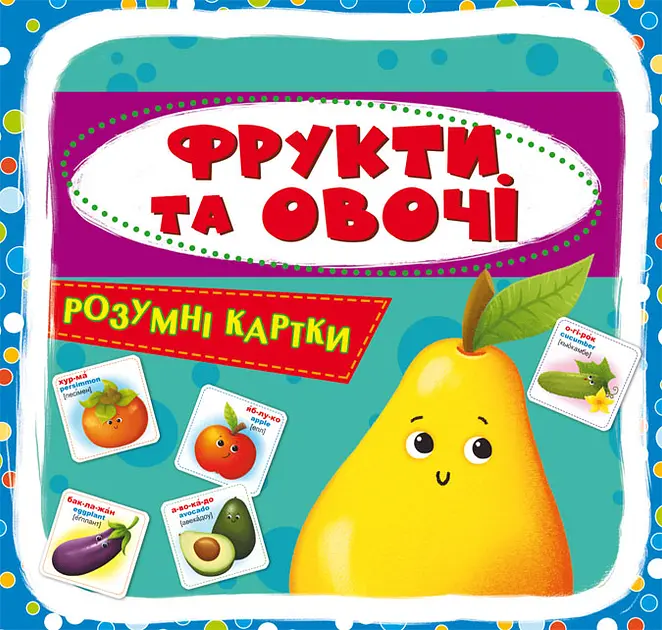 Розумні картки. Фрукти та овочі