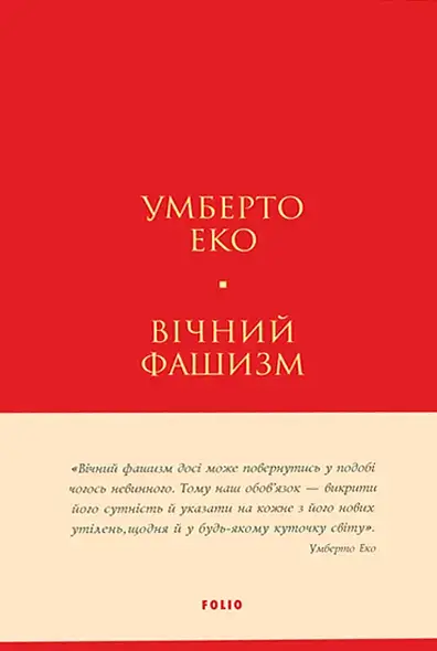 Вічний фашизм - Умберто Еко | Фоліо, книга українською, нова, тверда