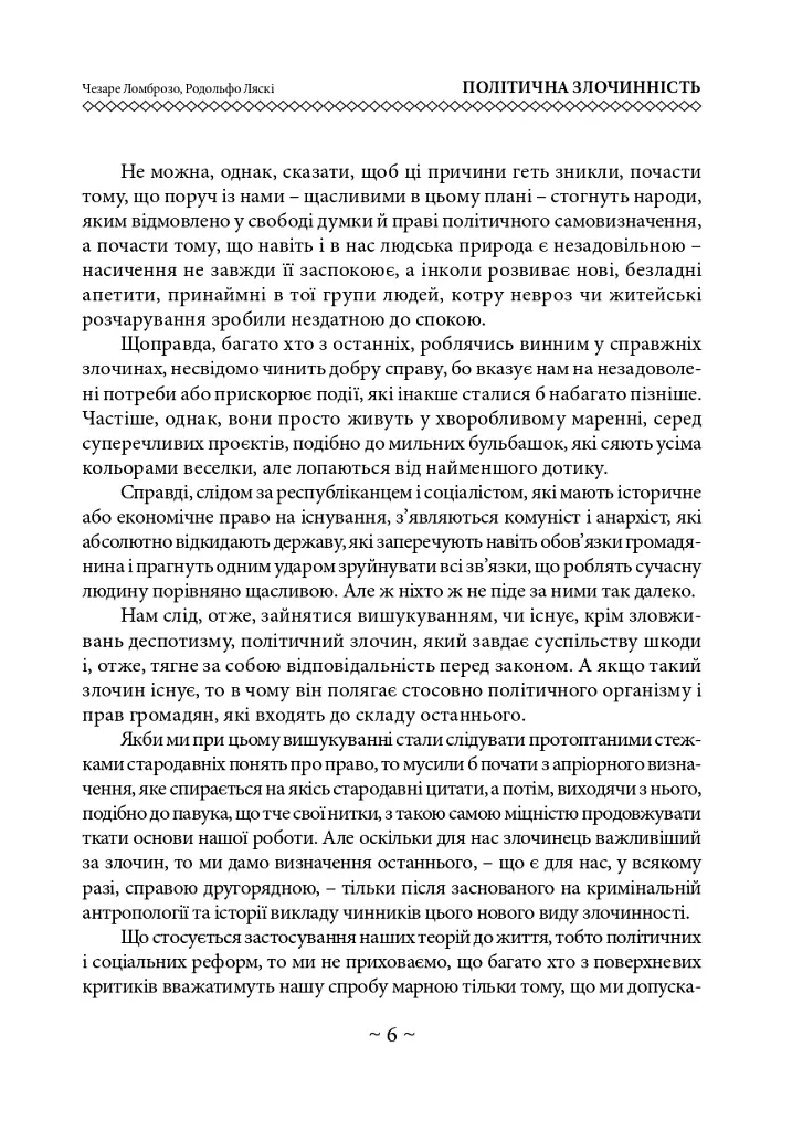 Політична злочинність - Ломброзо Чезаре - фото 7