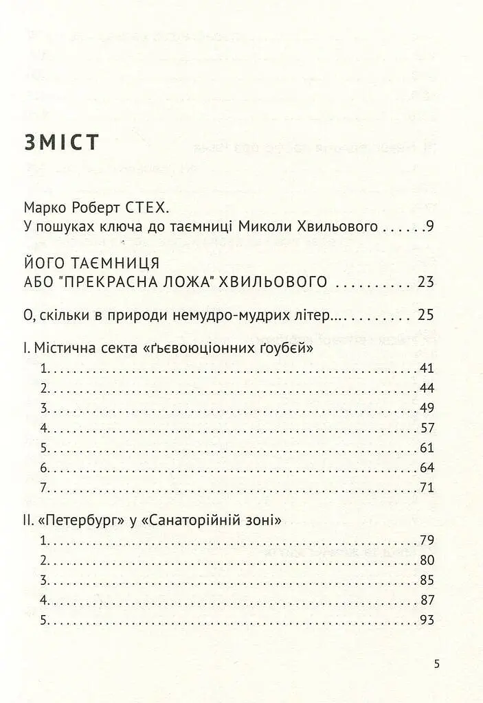 Його таємниця, або Прекрасна ложа Хвильового - Леонід Плющ - фото 3