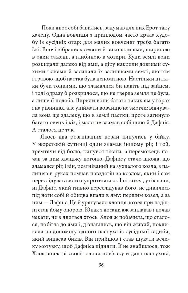 Давньогрецький роман. Дафніс і Хлоя. Повість про Габрокома і Антію. Повість про кохання Херея і Каллірої - Лонг - фото 9