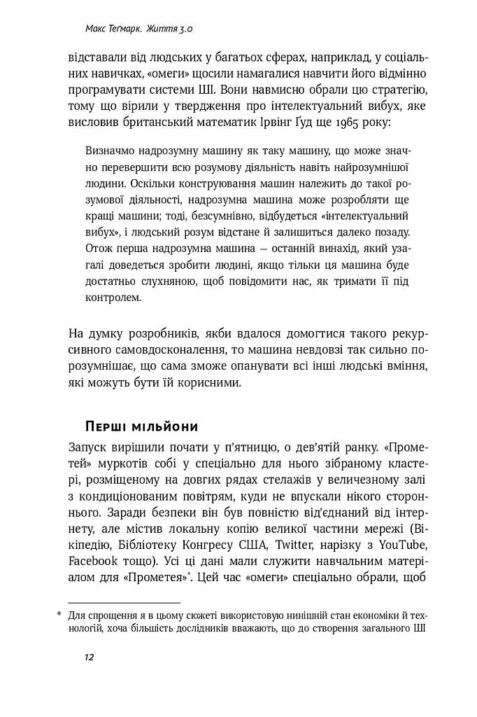 Життя 3.0. Доба штучного інтелекту - Макс Теґмарк - фото 5