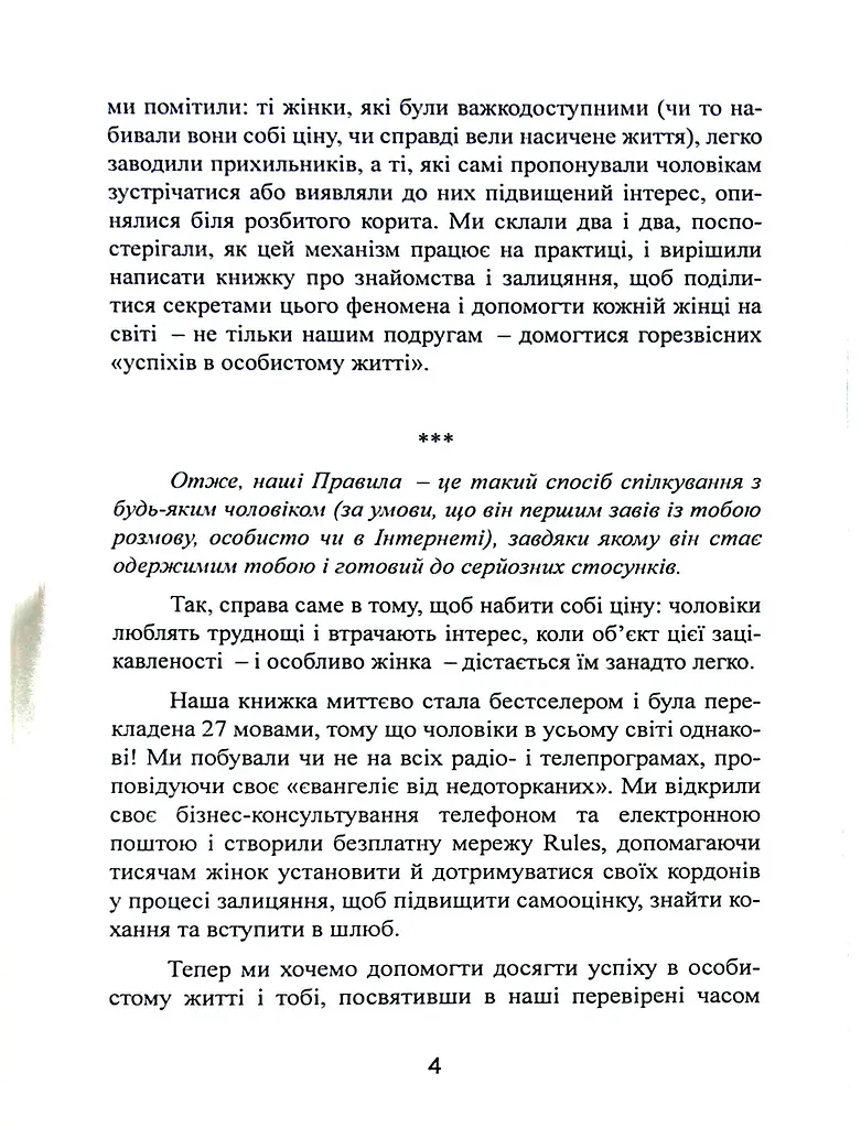 Нові правила. Секрети успішних стосунків для сучасних дівчат - фото 4