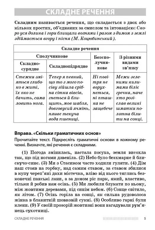 Українська мова. 9-11 класи. Вивчення складних речень на прикладах із творів Михайла Коцюбинського - Оксана Обідченко - фото 3
