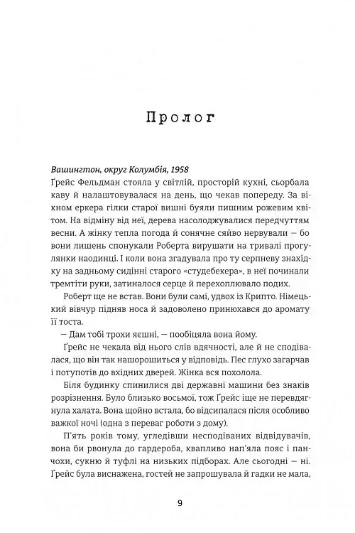 Дешифрувальниця. Жінка, яка змінила хід подій - фото 2