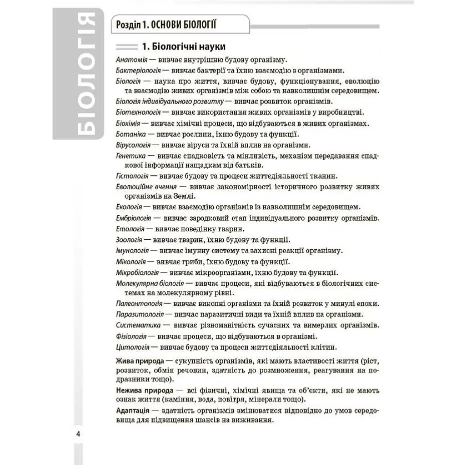 Довідник учня. Біологія. Усі поняття, терміни та визначення. 7-11 класи. ДУЧ007 (541553) - фото 2