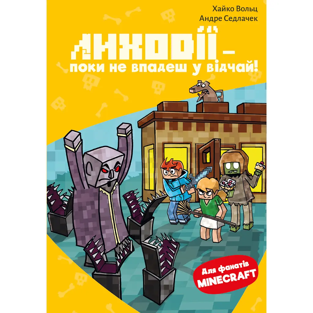 Minecraft. Книга 5. Лиходії — поки не впадеш у відчай! - Хайко Вольц