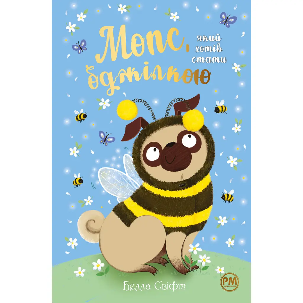 Мопс, який хотів стати бджілкою. Книга 9 - Белла Свіфт