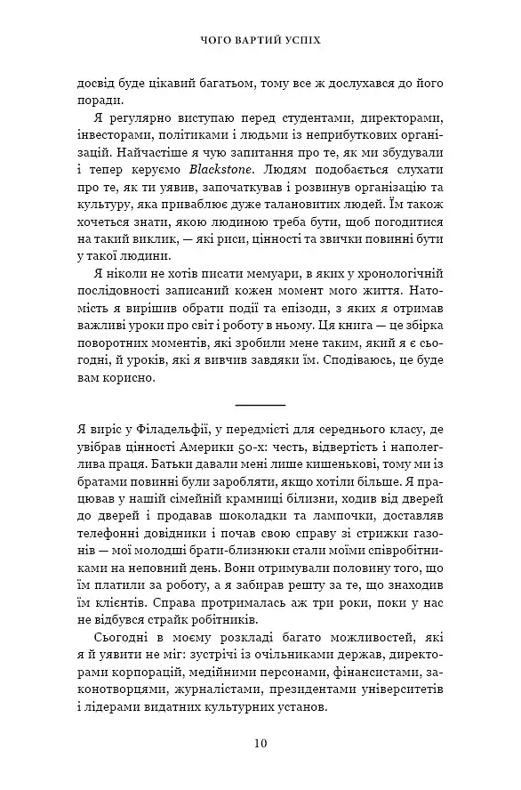 Чого вартий успіх. Уроки досягнення досконалості - фото 10