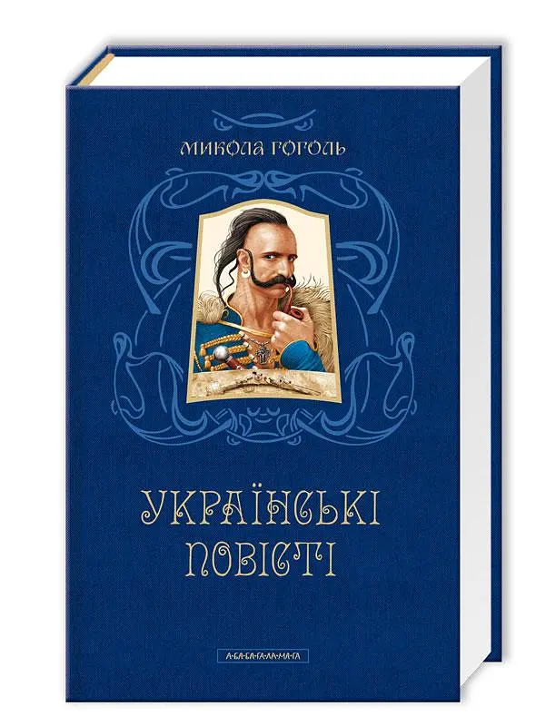 Українські повісті - Микола Гоголь | А-БА-БА-ГА-ЛА-МА-ГА, книга українською, нова, тверда