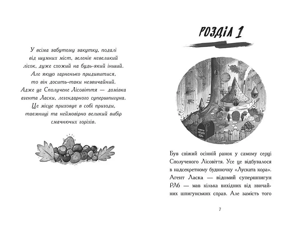 Агент Ласка і банда жахливих лисів. Книга 1 - Нік Іст (Ч1574001У) - фото 2