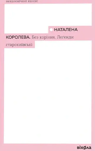 Без коріння. Леґенди старокиївські - Наталена Королева - фото 2