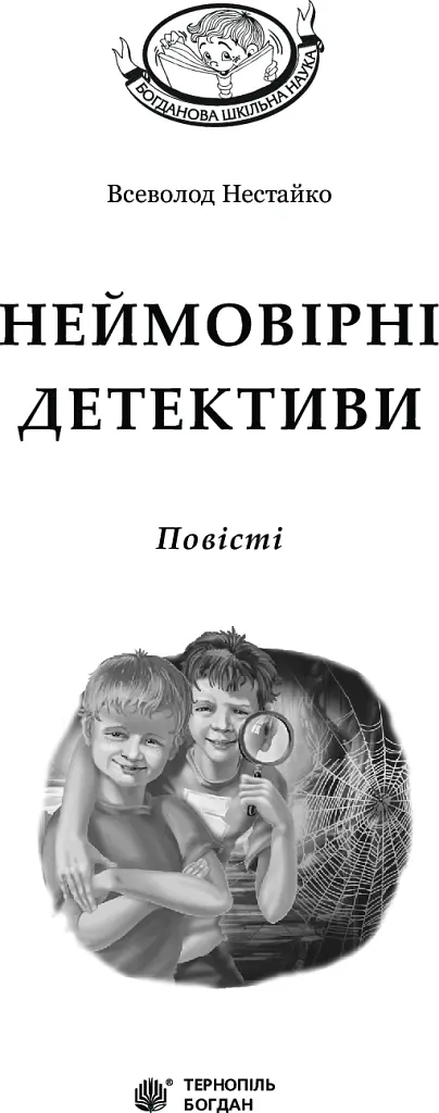 Неймовірні детективи - Всеволод Нестайко - фото 3