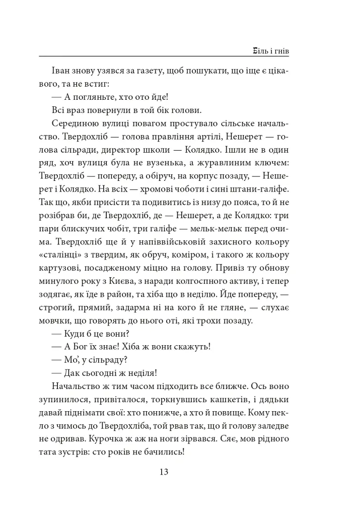 Біль і гнів. Книга 1 - Анатолій Дімаров - фото 13