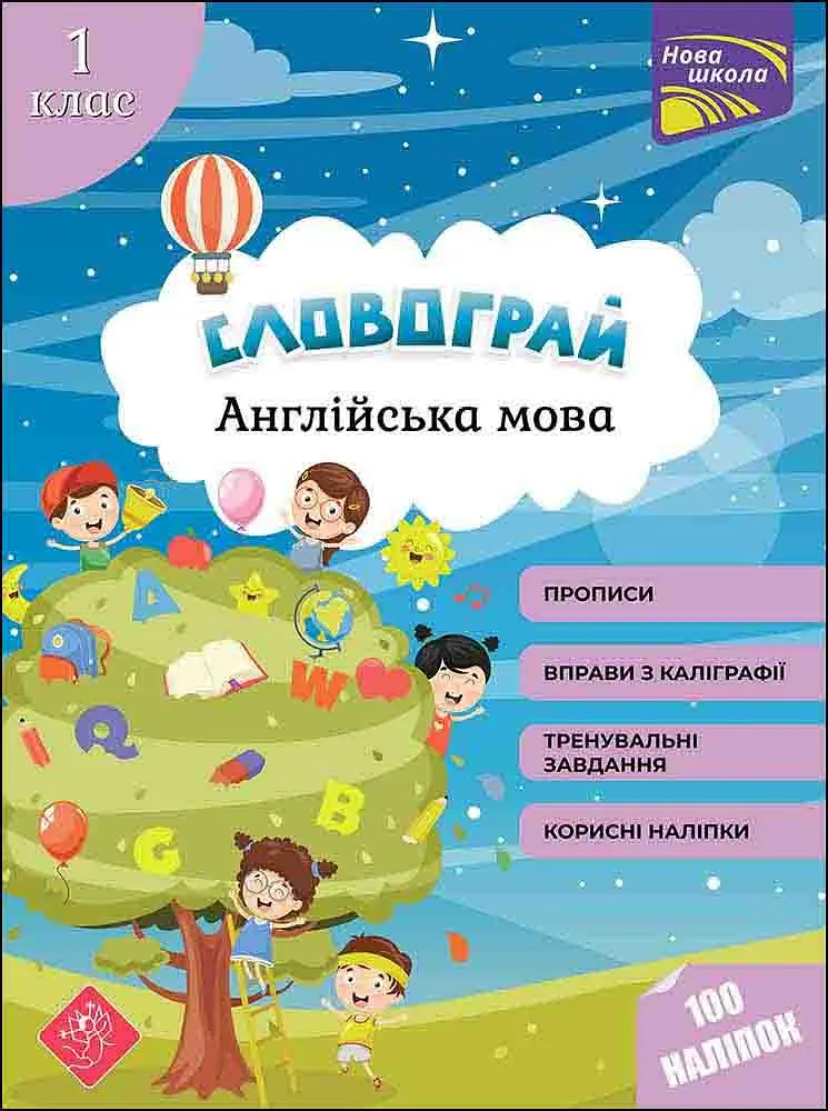 Словограй. Англійська мова. 1 клас
