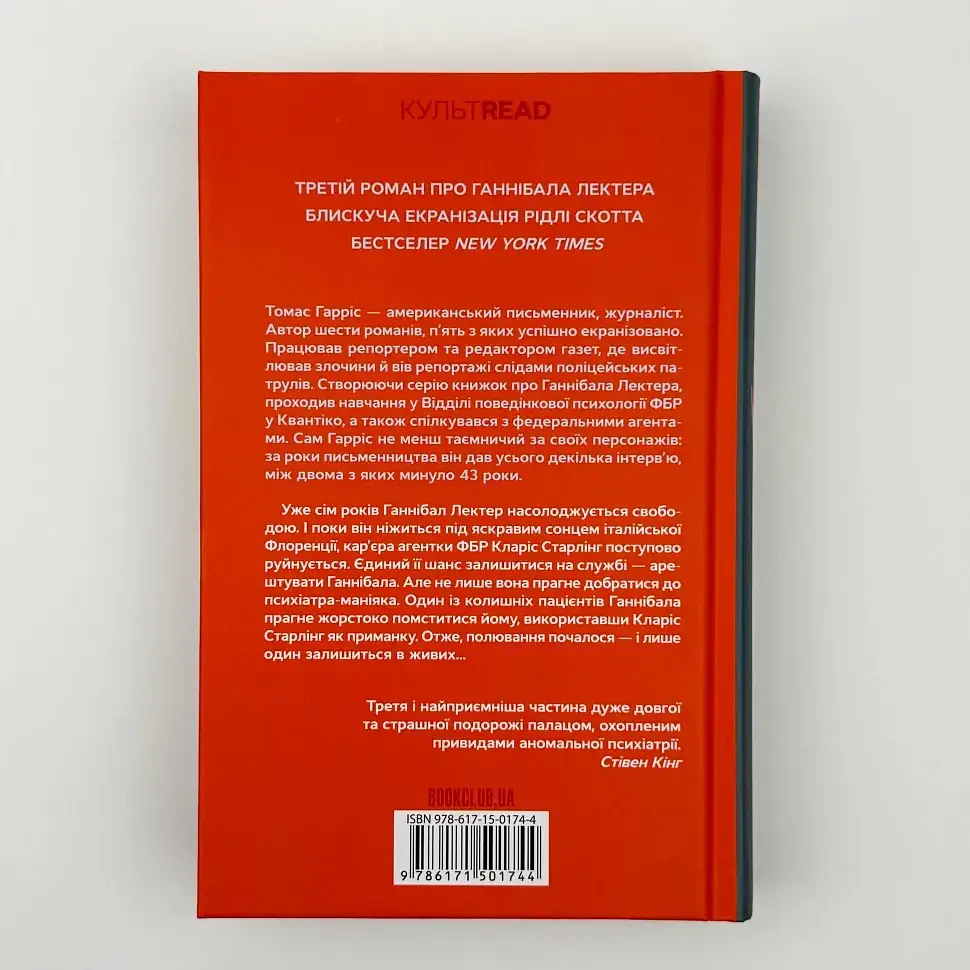 Ганнібал - Томас Гарріс | Клуб Сімейного Дозвілля, книга українською, нова, тверда - фото 4