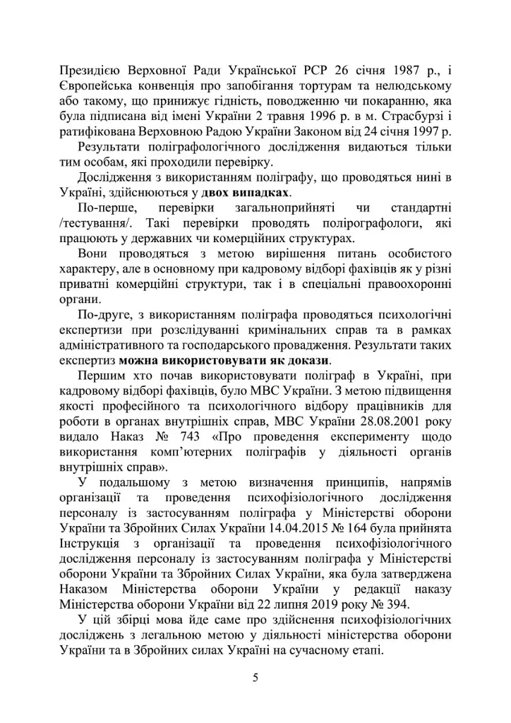 Проведення психофізіологічного дослідження з використанням поліграфу - фото 4