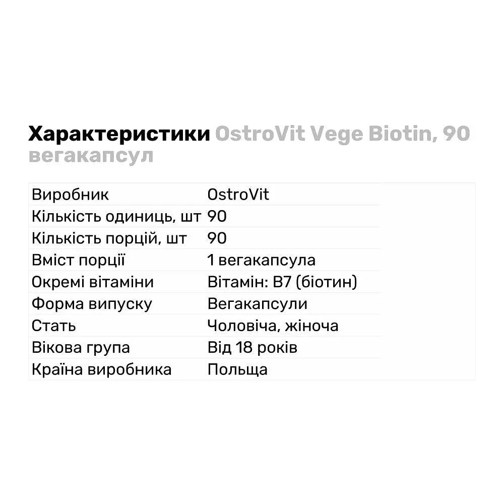 Витамины и минералы OstroVit Vege Biotin 90 вегакапсул - фото 3