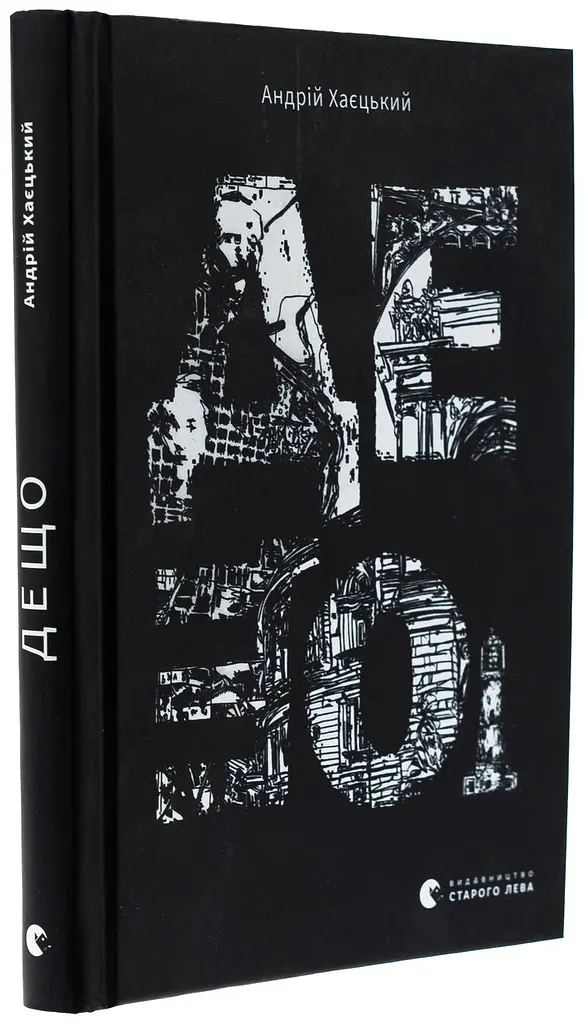 Дещо - Андрій Хаєцький | Видавництво Старого Лева, книга українською, нова, тверда