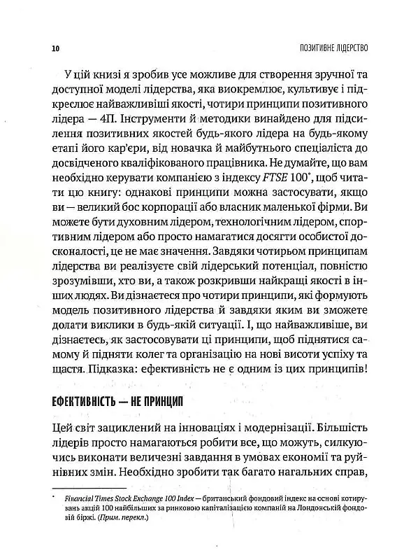 Позитивне лідерство. Як енергія і щастя надихають ефективну команду - Мелінa Кості - фото 5