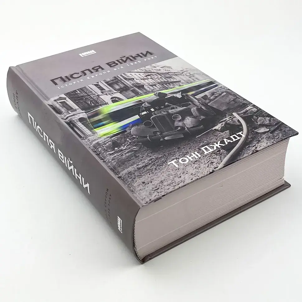 Після війни. Історія Європи від 1945 року Тоні Джадт Наш Формат, книга українською, тверда - фото 2