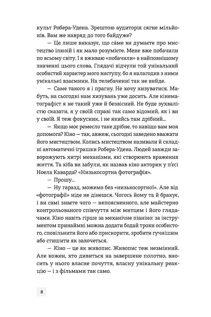 Світ див. Дептфордська трилогія. Книга 3 - Робертсон Девіс - фото 8