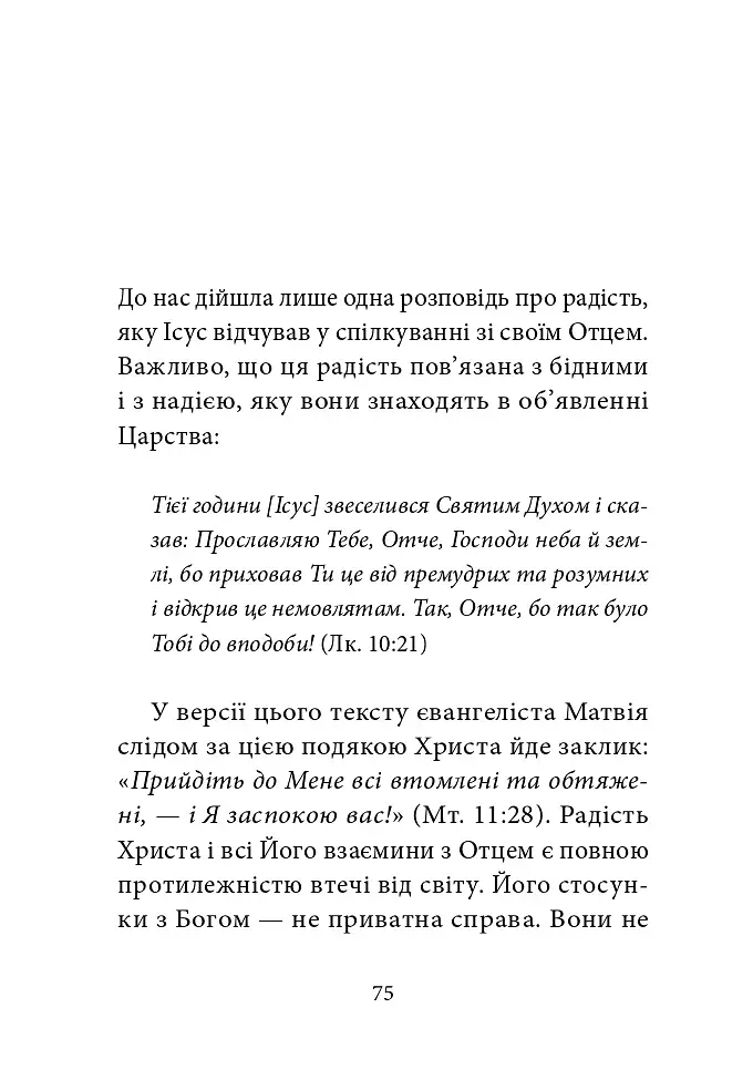 Ніколи не чужий. Інакшість Бога у світлі Євангелія - фото 11