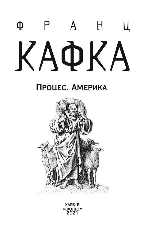 Процес. Америка - Франц Кафка - фото 3