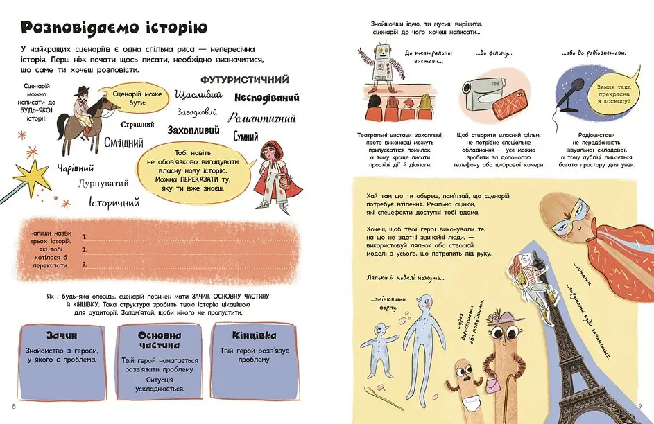 Вигадую та створюю. Створи власний сценарій - Енді Прентіс - фото 4