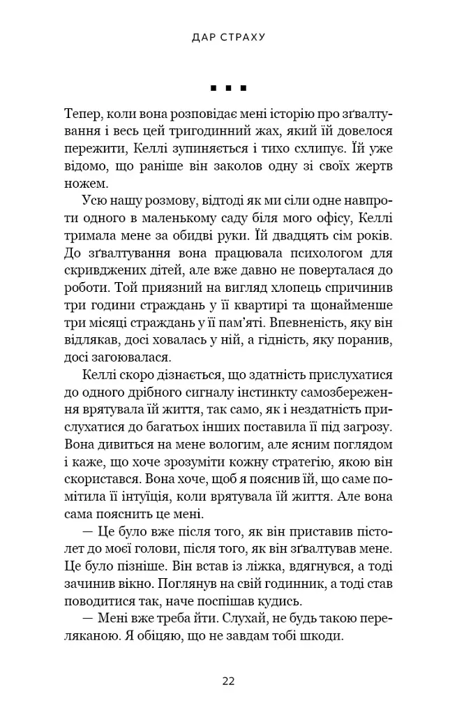 Дар страху. Інстинкт самозбереження, здатний вберегти від насилля - Гевін де Беккер - фото 12
