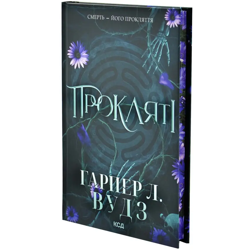 Прокляті. Ковен кісток - Гарпер Л. Вудз | Клуб Сімейного Дозвілля, книга українською, нова, тверда - фото 2