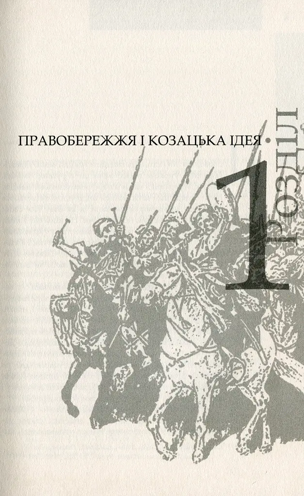Коліївщина. Великі ілюзії - Тетяна Таїрова-Яковлєва - фото 4