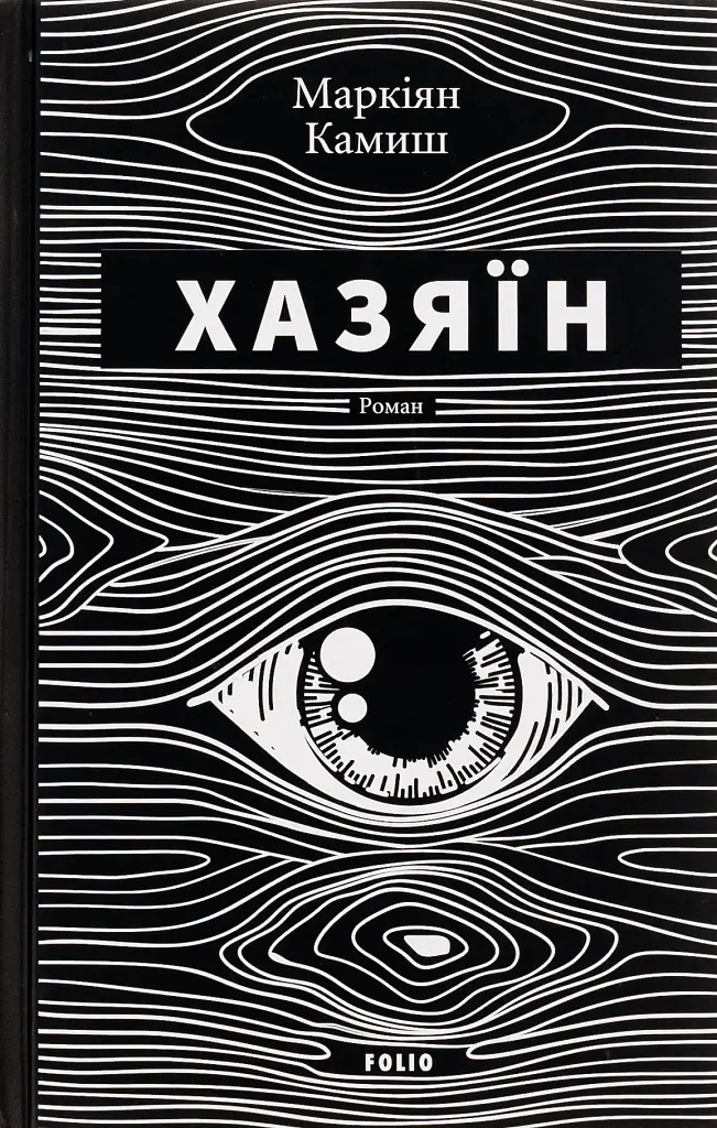 Хазяїн
