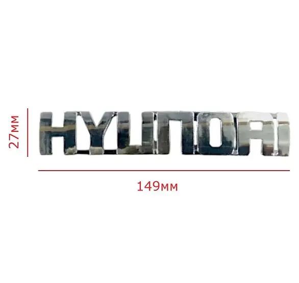 Емблема напис HYUNDAI хром 149х27 мм на скотчі (8631517500) - фото 2