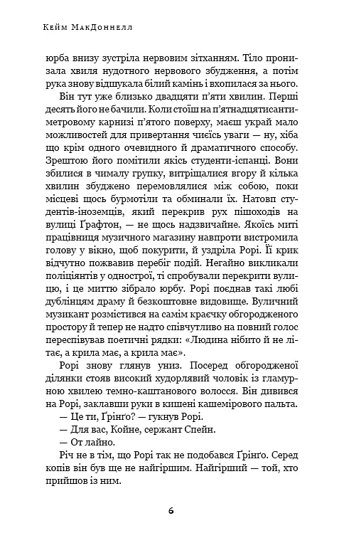 Дублінська трилогія. Книга 0. Ангели в місячному світлі - Кейм МакДоннелл - фото 5