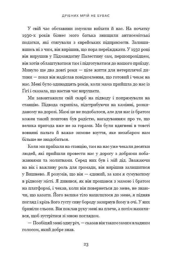 Дрібних мрій не буває. Про сміливість, уяву та становлення сучасного Ізраїлю - фото 10