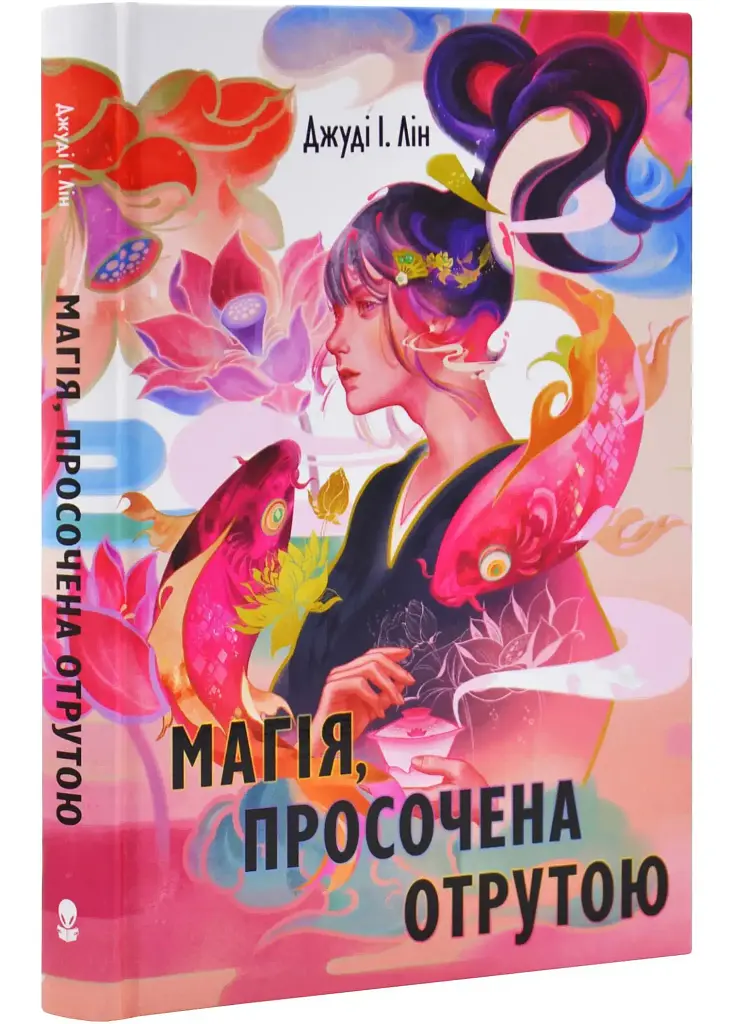 Магія, просочена отрутою - Джуді І. Лін | Nebo Booklab Publishing, книга українською, нова, тверда