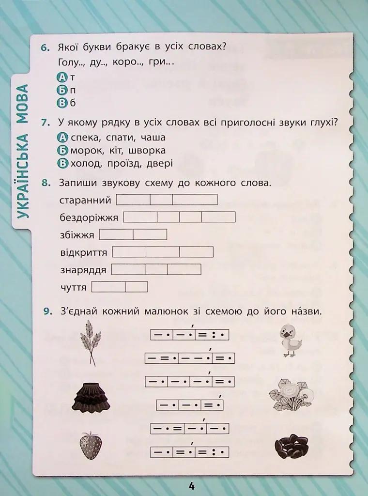 Комплексні тести. 2 клас - Юлія Сікора - фото 5