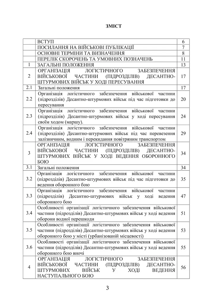 Боевой устав Логистические операции Десантно-штурмовых войск Вооруженных Сил Украины (91014) - фото 2