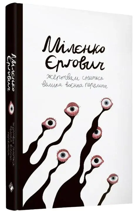 Жертвам сниться велика воєнна перемога - фото 2