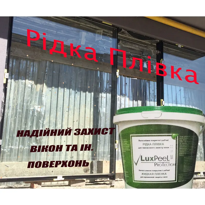 Рідка захисна плівка для вікон і інших поверхонь (5кг) - фото 5