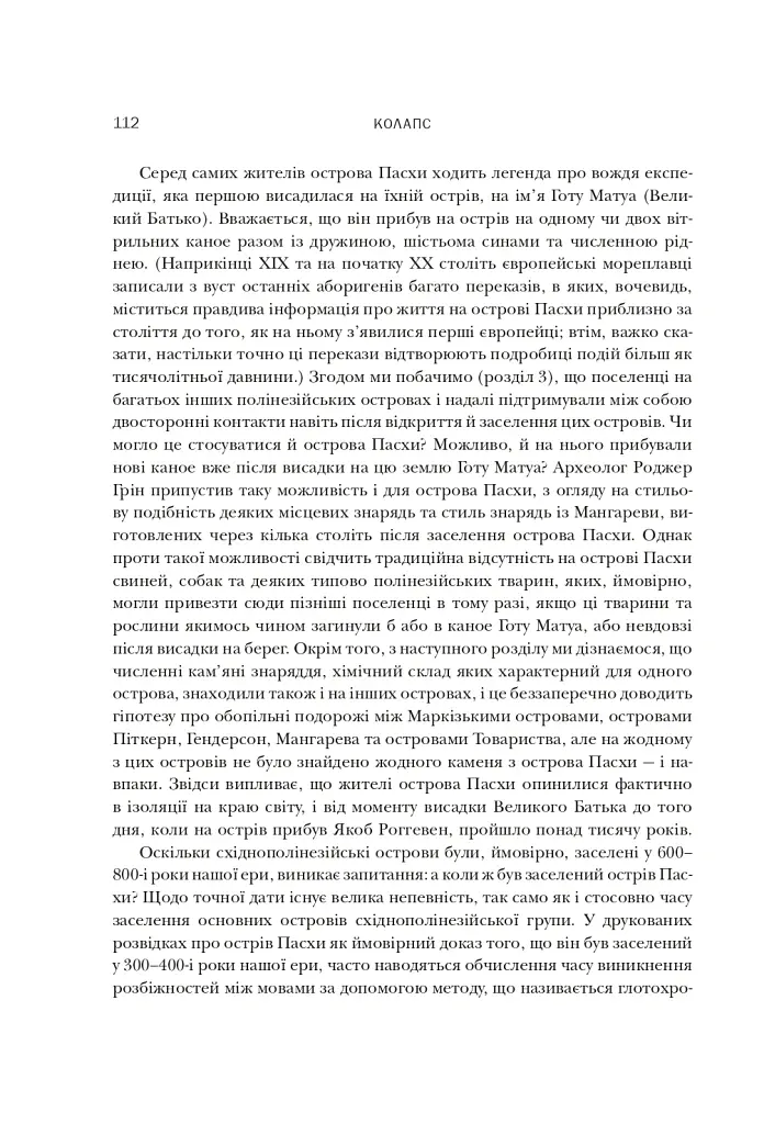 Колапс. Чому одні суспільства занепадають, а інші успішно розвиваються - Джаред Даймонд - фото 14