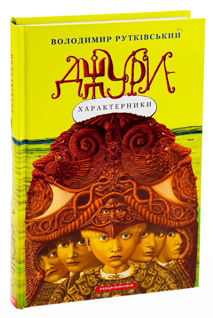 Джури - характерники - Володимир Рутківський | А-БА-БА-ГА-ЛА-МА-ГА, книга українською, нова, тверда