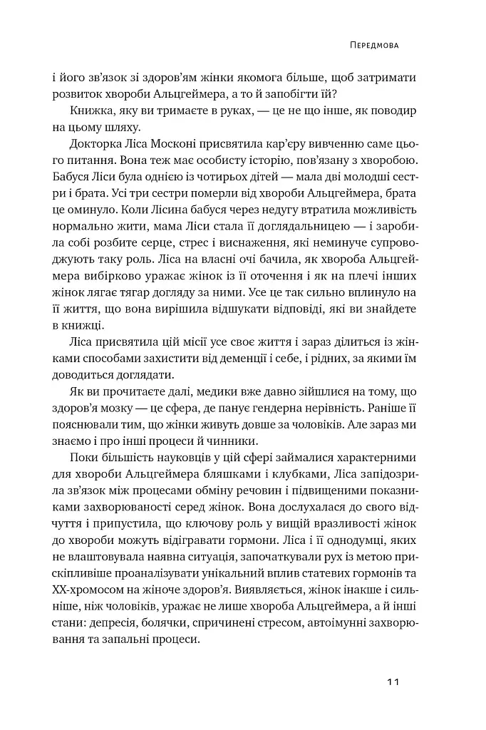 XX-мозок. Сучасна наука про жіноче когнітивне здоров'я, гормональний баланс, сон і пам'ять - фото 8