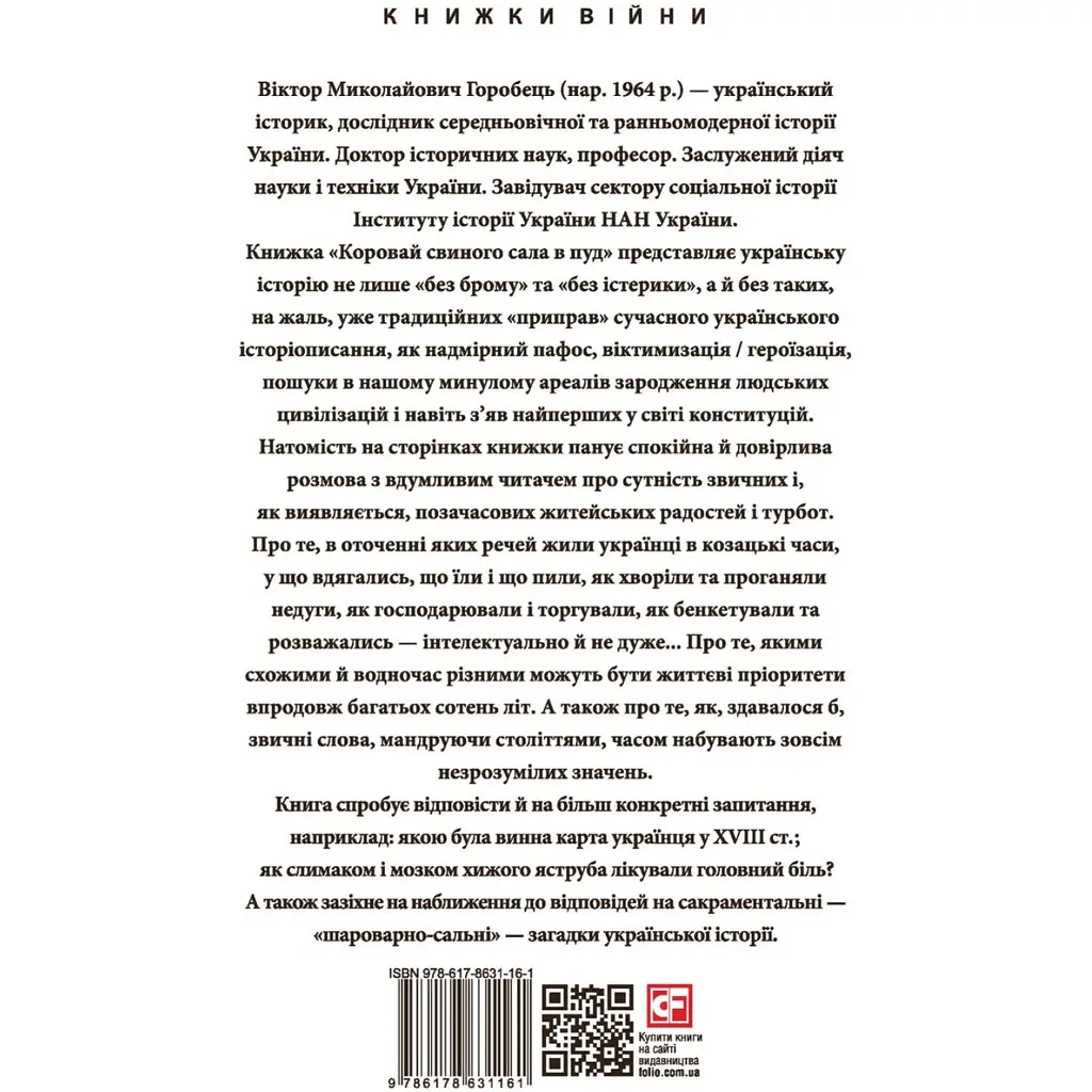 «Каравай свиного сала в пуд». Развлечения, угощения, болезни и одеяния в казацкой Украине - Виктор Горобец - фото 2
