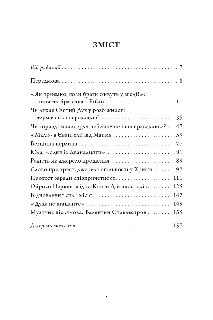 Відкриваючи скарби Писання: біблійні крихти - фото 2