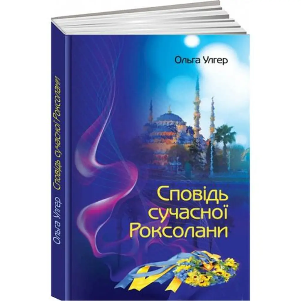 Сповідь сучасної Роксолани - Ольга Улгер